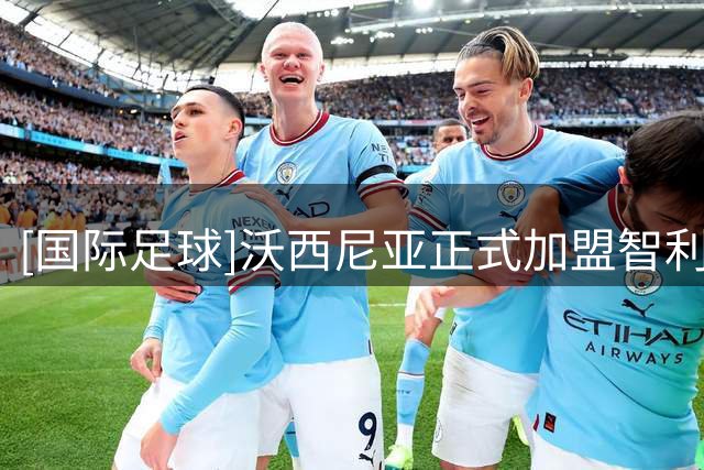 [国际足球]沃西尼亚正式加盟智利球队科洛科洛